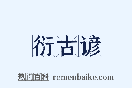 衍古谚是什么意思的图片